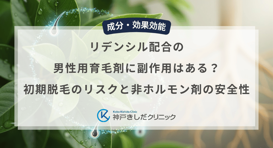 リデンシル配合の男性用育毛剤に副作用はある?初期脱毛のリスクと非ホルモン剤の安全性
