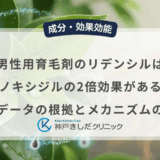 男性用育毛剤のリデンシルはミノキシジルの2倍効果がある？臨床データの根拠とメカニズムの解説