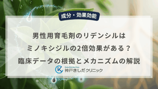 男性用育毛剤のリデンシルはミノキシジルの2倍効果がある？臨床データの根拠とメカニズムの解説
