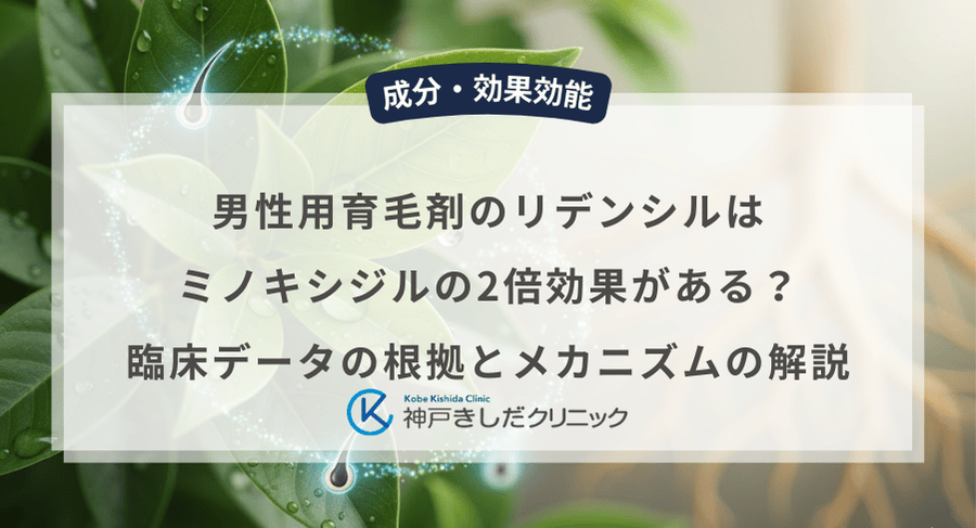 男性用育毛剤のリデンシルはミノキシジルの2倍効果がある？臨床データの根拠とメカニズムの解説