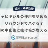 キャピキシルの使用をやめるとリバウンドでハゲる？育毛剤の中止後に抜け毛が増えるリスク