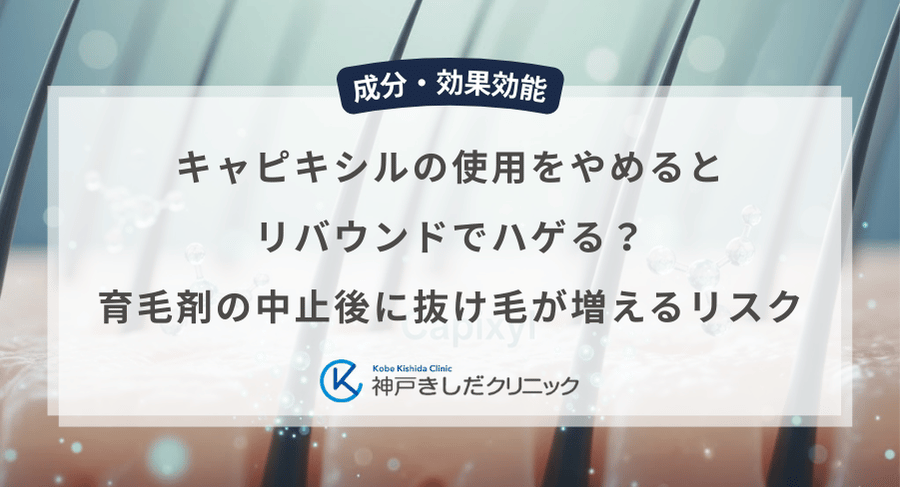 キャピキシルの使用をやめるとリバウンドでハゲる？育毛剤の中止後に抜け毛が増えるリスク