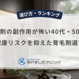 発毛剤の副作用が怖い40代・50代へ｜健康リスクを抑えた育毛剤選び