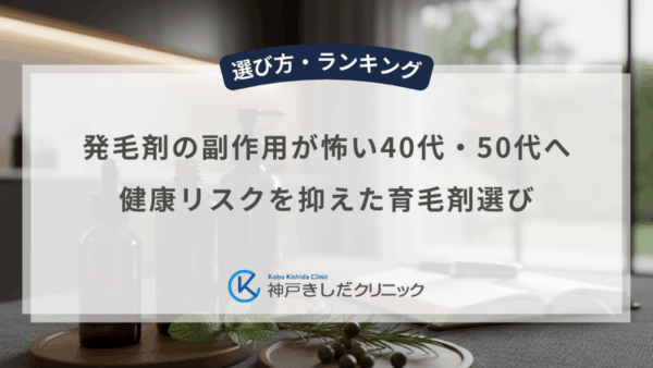 発毛剤の副作用が怖い40代・50代へ｜健康リスクを抑えた育毛剤選び