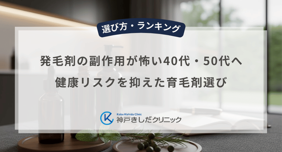発毛剤の副作用が怖い40代・50代へ｜健康リスクを抑えた育毛剤選び