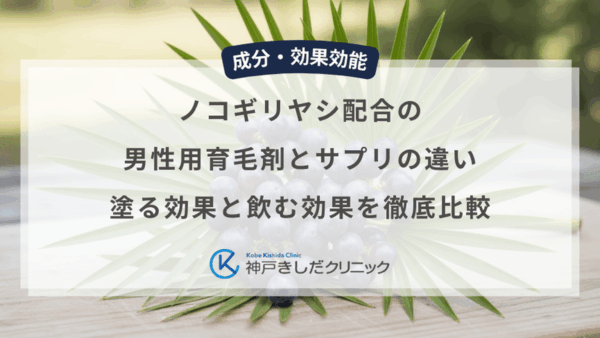 ノコギリヤシ配合の男性用育毛剤とサプリの違い｜塗る効果と飲む効果を徹底比較