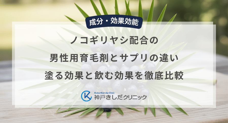 ノコギリヤシ配合の男性用育毛剤とサプリの違い｜塗る効果と飲む効果を徹底比較