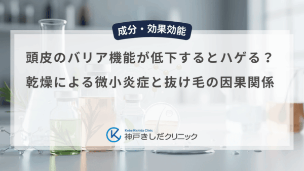 頭皮のバリア機能が低下するとハゲる？乾燥による微小炎症と抜け毛の因果関係