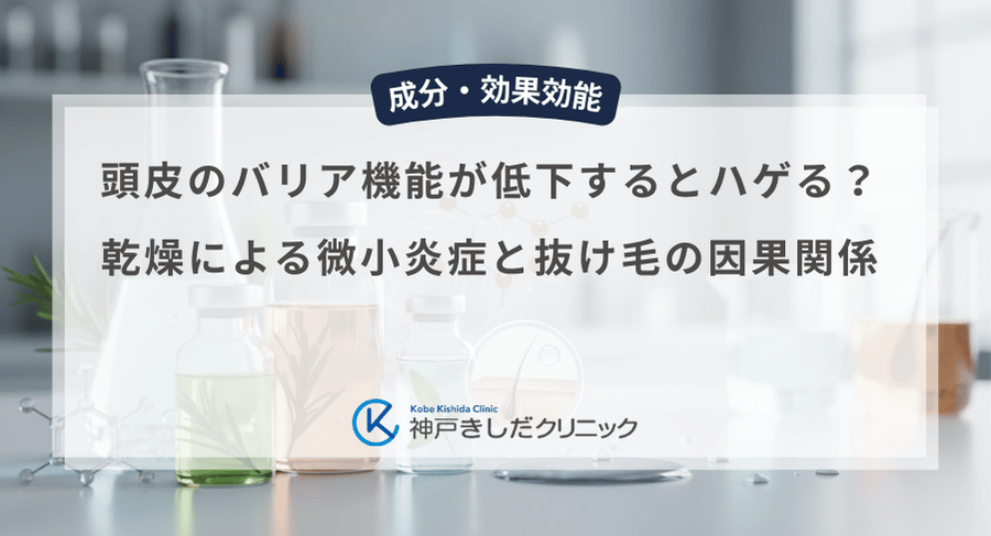 頭皮のバリア機能が低下するとハゲる?乾燥による微小炎症と抜け毛の因果関係