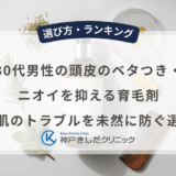 30代男性の頭皮のベタつき・ニオイを抑える育毛剤｜脂性肌のトラブルを未然に防ぐ選び方