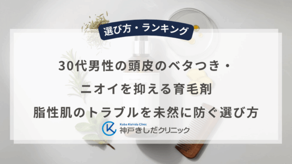 30代男性の頭皮のベタつき・ニオイを抑える育毛剤｜脂性肌のトラブルを未然に防ぐ選び方