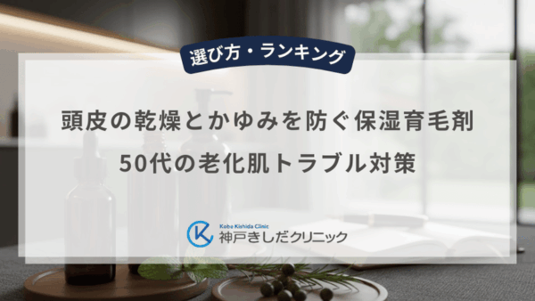 頭皮の乾燥とかゆみを防ぐ保湿育毛剤｜50代の老化肌トラブル対策