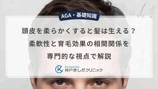 頭皮を柔らかくすると髪は生える？柔軟性と育毛効果の相関関係を専門的な視点で解説