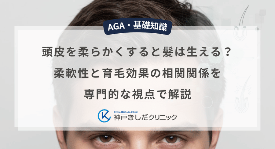 頭皮を柔らかくすると髪は生える？柔軟性と育毛効果の相関関係を専門的な視点で解説