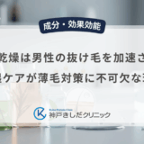頭皮の乾燥は男性の抜け毛を加速させる？保湿ケアが薄毛対策に不可欠な理由