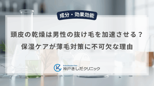 頭皮の乾燥は男性の抜け毛を加速させる？保湿ケアが薄毛対策に不可欠な理由