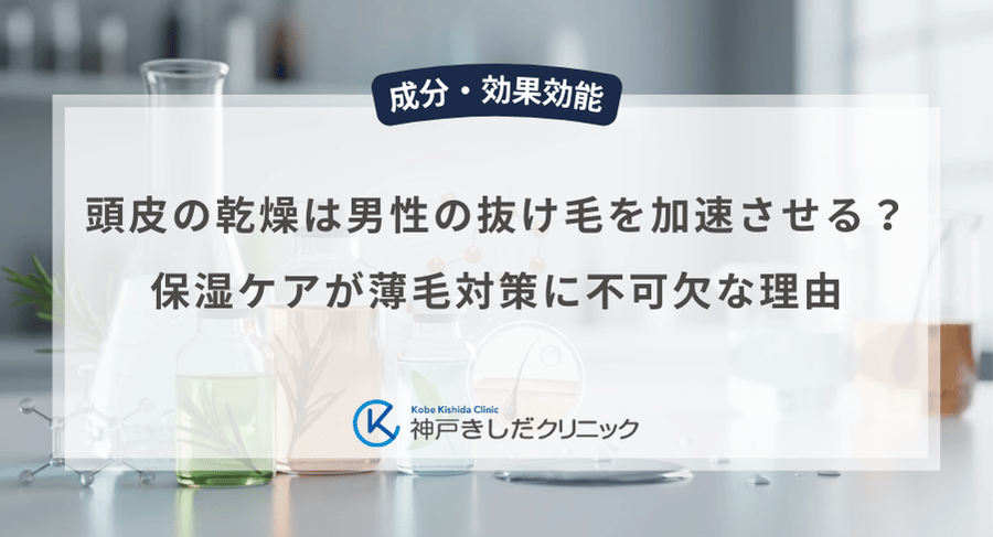 頭皮の乾燥は男性の抜け毛を加速させる？保湿ケアが薄毛対策に不可欠な理由