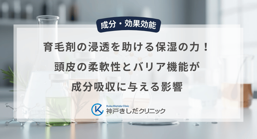 育毛剤の浸透を助ける保湿の力!頭皮の柔軟性とバリア機能が成分吸収に与える影響