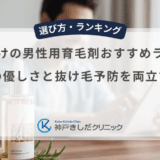 敏感肌向けの男性用育毛剤おすすめランキング｜地肌への優しさと抜け毛予防を両立する基準