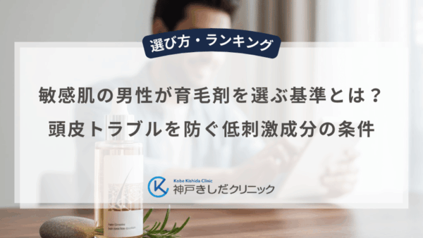 敏感肌の男性が育毛剤を選ぶ基準とは？頭皮トラブルを防ぐ低刺激成分の条件