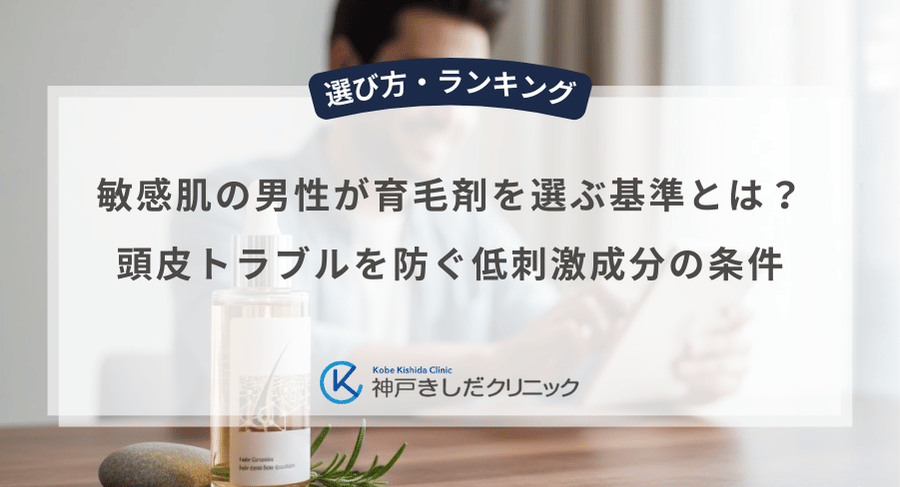 敏感肌の男性が育毛剤を選ぶ基準とは？頭皮トラブルを防ぐ低刺激成分の条件