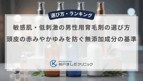 敏感肌・低刺激の男性用育毛剤の選び方｜頭皮の赤みやかゆみを防ぐ無添加成分の基準