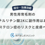 男性用育毛剤のグリチルリチン酸2Kに副作用はある？偽アルドステロン症のリスクと皮膚への安全性