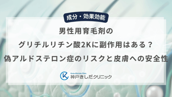 男性用育毛剤のグリチルリチン酸2Kに副作用はある？偽アルドステロン症のリスクと皮膚への安全性