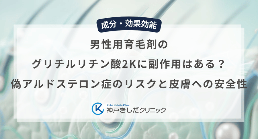 男性用育毛剤のグリチルリチン酸2Kに副作用はある?偽アルドステロン症のリスクと皮膚への安全性