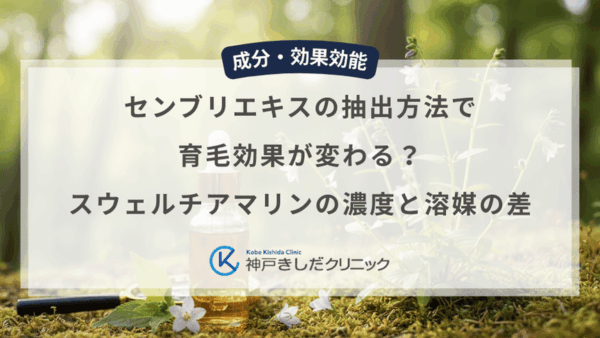 センブリエキスの抽出方法で育毛効果が変わる？スウェルチアマリンの濃度と溶媒の差