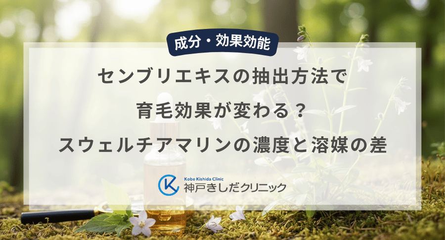 センブリエキスの抽出方法で育毛効果が変わる?スウェルチアマリンの濃度と溶媒の差