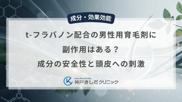 t-フラバノン配合の男性用育毛剤に副作用はある？成分の安全性と頭皮への刺激