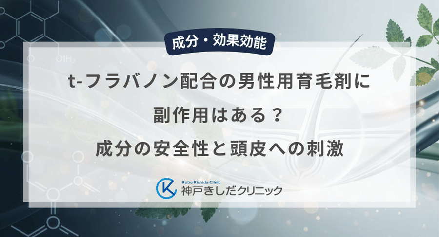 t-フラバノン配合の男性用育毛剤に副作用はある？成分の安全性と頭皮への刺激