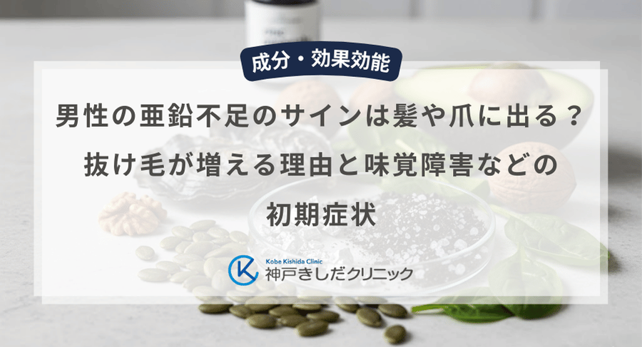 男性の亜鉛不足のサインは髪や爪に出る？抜け毛が増える理由と味覚障害などの初期症状