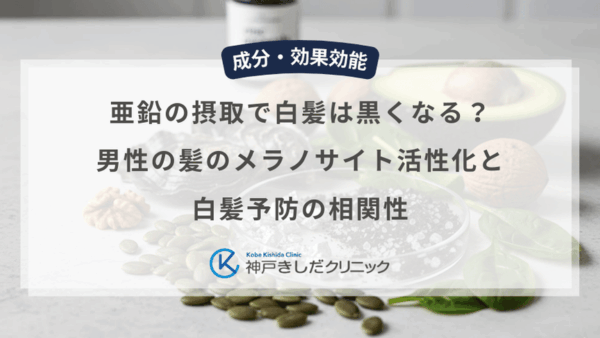 亜鉛の摂取で白髪は黒くなる？男性の髪のメラノサイト活性化と白髪予防の相関性