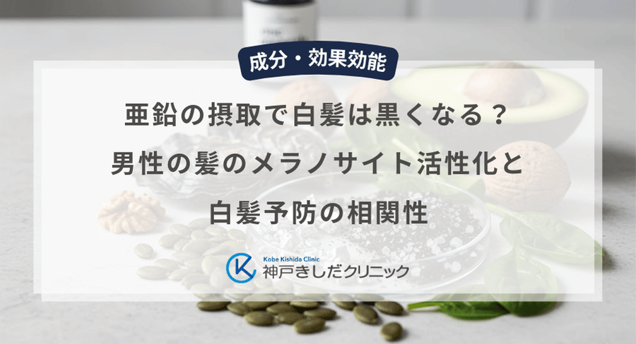 亜鉛の摂取で白髪は黒くなる?男性の髪のメラノサイト活性化と白髪予防の相関性