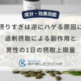 亜鉛の摂りすぎは逆にハゲる原因になる？過剰摂取による副作用と男性の1日の摂取上限量