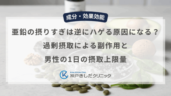 亜鉛の摂りすぎは逆にハゲる原因になる？過剰摂取による副作用と男性の1日の摂取上限量