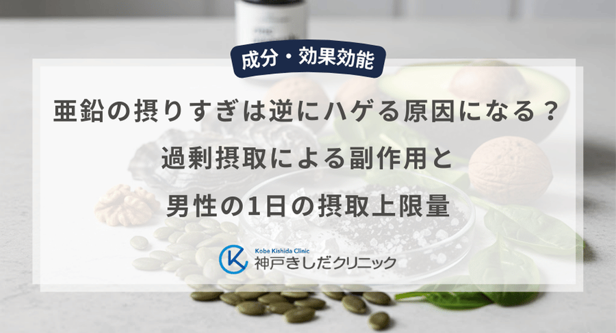 亜鉛の摂りすぎは逆にハゲる原因になる？過剰摂取による副作用と男性の1日の摂取上限量