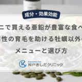 コンビニで買える亜鉛が豊富な食べ物一覧｜男性の育毛を助ける牡蠣以外のメニューと選び方