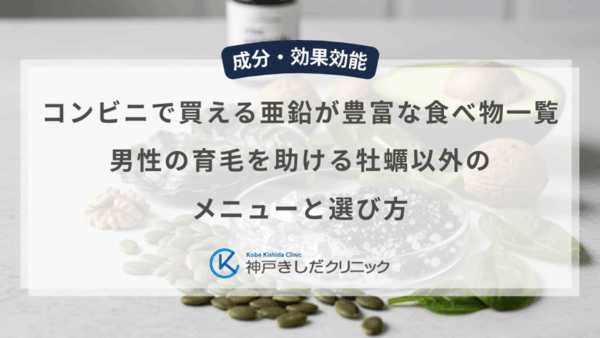 コンビニで買える亜鉛が豊富な食べ物一覧｜男性の育毛を助ける牡蠣以外のメニューと選び方