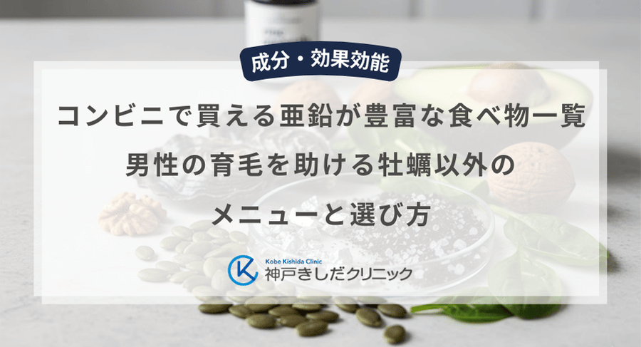 コンビニで買える亜鉛が豊富な食べ物一覧｜男性の育毛を助ける牡蠣以外のメニューと選び方