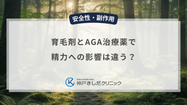 育毛剤とAGA治療薬で精力への影響は違う？男性が知っておくべき成分の差