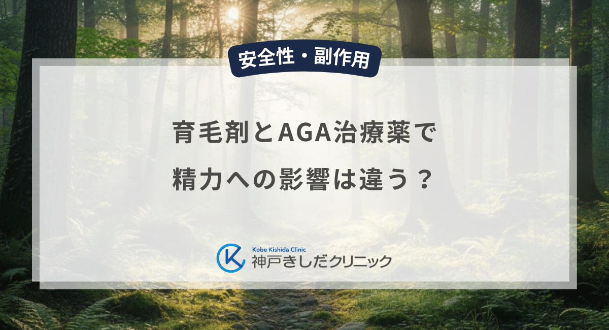育毛剤とAGA治療薬で精力への影響は違う？男性が知っておくべき成分の差