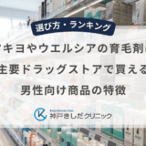 マツキヨやウエルシアの育毛剤は？主要ドラッグストアで買える男性向け商品の特徴