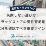 失敗しない選び方！ドラッグストアの男性育毛剤で成分を確認すべき重要ポイント