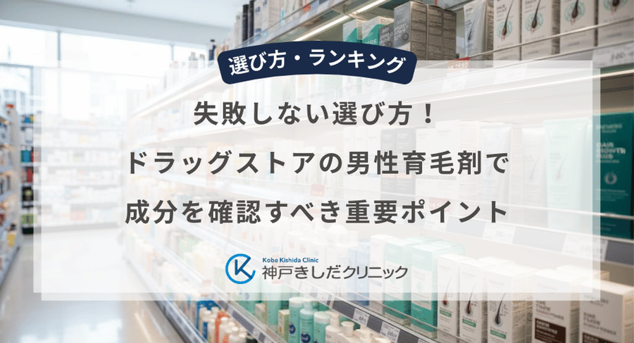 失敗しない選び方！ドラッグストアの男性育毛剤で成分を確認すべき重要ポイント