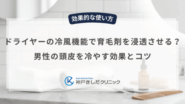 ドライヤーの冷風機能で育毛剤を浸透させる？男性の頭皮を冷やす効果とコツ