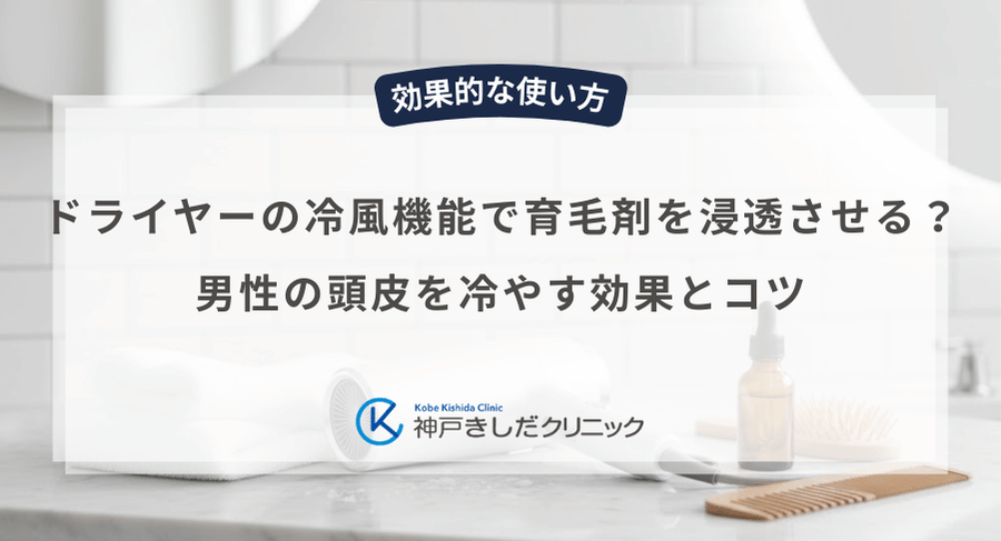 ドライヤーの冷風機能で育毛剤を浸透させる？男性の頭皮を冷やす効果とコツ