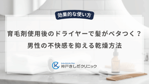 育毛剤使用後のドライヤーで髪がベタつく？男性の不快感を抑える乾燥方法